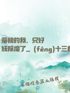 落榜的我，只好選擇斬妖除魔了