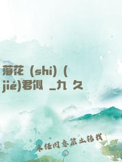 落花時(shí)節(jié)君似錦