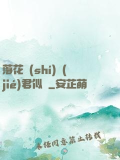 落花時(shí)節(jié)君似錦
