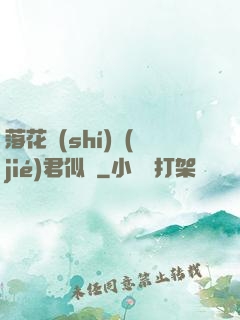 落花時(shí)節(jié)君似錦