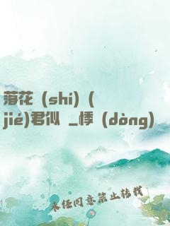 落花時(shí)節(jié)君似錦