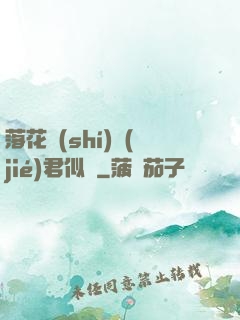落花時(shí)節(jié)君似錦