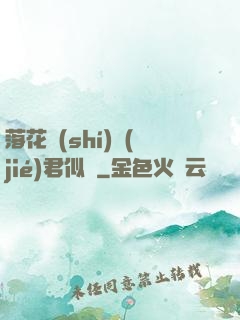 落花時(shí)節(jié)君似錦