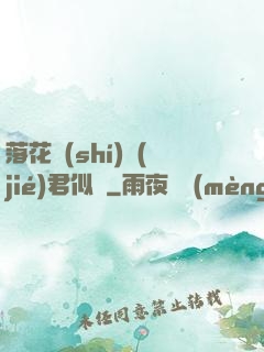 落花時(shí)節(jié)君似錦
