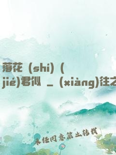 落花時(shí)節(jié)君似錦