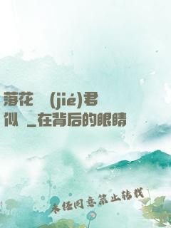 落花時節(jié)君似錦