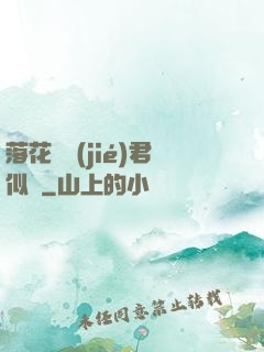 落花時節(jié)君似錦