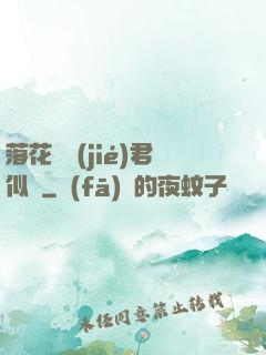 落花時節(jié)君似錦