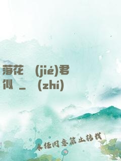 落花時節(jié)君似錦