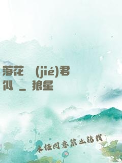 落花時節(jié)君似錦