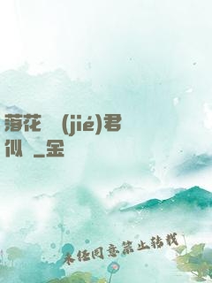 落花時節(jié)君似錦