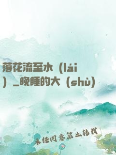 落花流至水來(lái)處