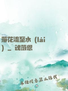 落花流至水來(lái)處