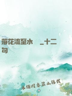 落花流至水來處