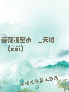 落花流至水來處
