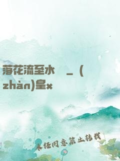 落花流至水來處