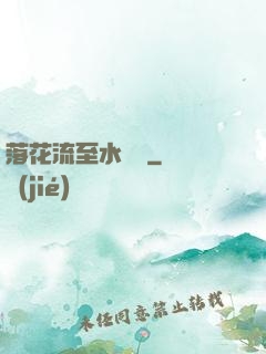 落花流至水來處