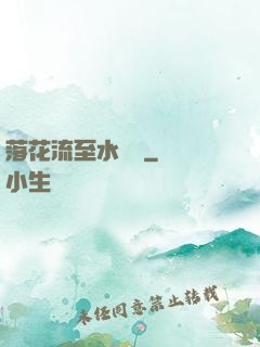 落花流至水來處