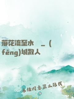 落花流至水來處