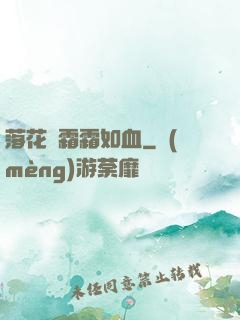 落花飛霜霜如血
