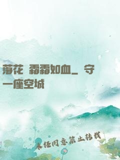落花飛霜霜如血