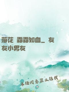 落花飛霜霜如血