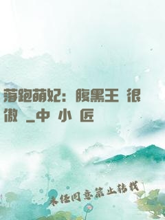 落跑萌妃：腹黑王爺很傲嬌