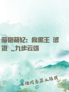 落跑萌妃：腹黑王爺很傲嬌