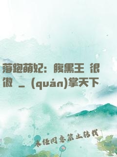落跑萌妃：腹黑王爺很傲嬌