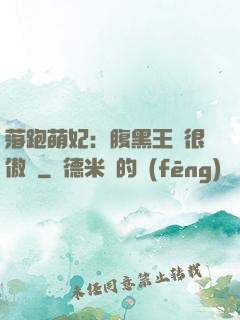 落跑萌妃：腹黑王爺很傲嬌