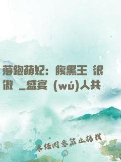 落跑萌妃：腹黑王爺很傲嬌