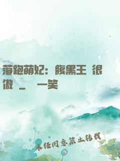 落跑萌妃：腹黑王爺很傲嬌