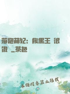 落跑萌妃：腹黑王爺很傲嬌