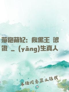 落跑萌妃：腹黑王爺很傲嬌