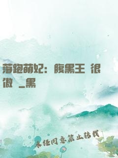 落跑萌妃：腹黑王爺很傲嬌