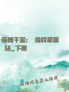 落魄千金：惡魔校草靠邊站