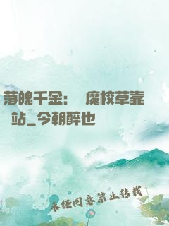 落魄千金：惡魔校草靠邊站
