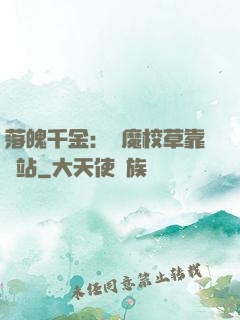 落魄千金：惡魔校草靠邊站