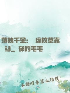 落魄千金：惡魔校草靠邊站