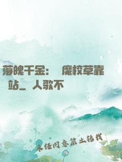 落魄千金：惡魔校草靠邊站