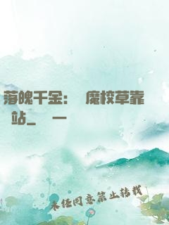 落魄千金：惡魔校草靠邊站