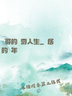 葉哥的傳奇人生
