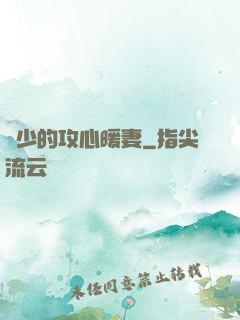 葉少的攻心暖妻