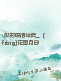 葉少的攻心暖妻