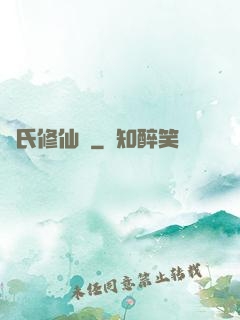 葉氏修仙錄
