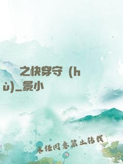 葉羅麗之快穿守護(hù)