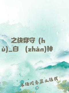 葉羅麗之快穿守護(hù)