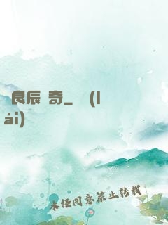 葉良辰傳奇