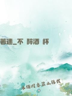 著迷