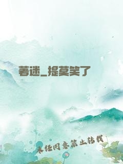 著迷